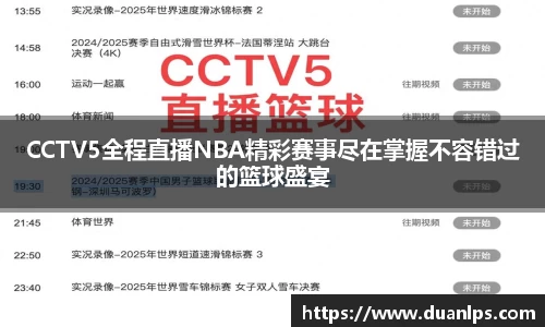 CCTV5全程直播NBA精彩赛事尽在掌握不容错过的篮球盛宴
