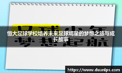 恒大足球学校培养未来足球明星的梦想之旅与成长故事