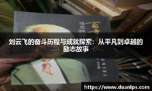 刘云飞的奋斗历程与成就探索：从平凡到卓越的励志故事