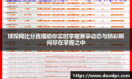 球探网比分直播助你实时掌握赛事动态与精彩瞬间尽在掌握之中