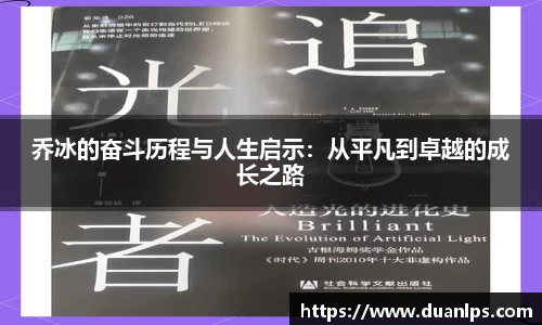 乔冰的奋斗历程与人生启示：从平凡到卓越的成长之路