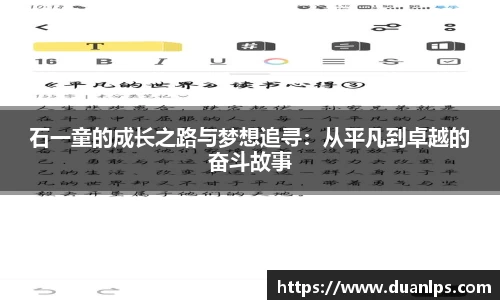 石一童的成长之路与梦想追寻：从平凡到卓越的奋斗故事