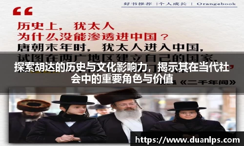 探索胡达的历史与文化影响力，揭示其在当代社会中的重要角色与价值