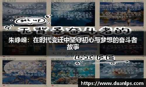 朱峥嵘：在时代变迁中坚守初心与梦想的奋斗者故事