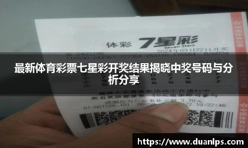 最新体育彩票七星彩开奖结果揭晓中奖号码与分析分享