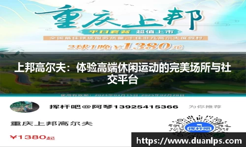 上邦高尔夫：体验高端休闲运动的完美场所与社交平台