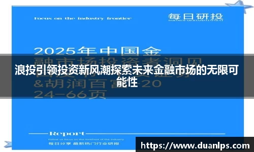 浪投引领投资新风潮探索未来金融市场的无限可能性