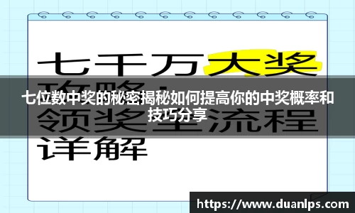 七位数中奖的秘密揭秘如何提高你的中奖概率和技巧分享