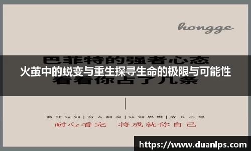 火茧中的蜕变与重生探寻生命的极限与可能性