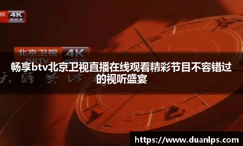 畅享btv北京卫视直播在线观看精彩节目不容错过的视听盛宴