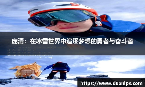 庞清：在冰雪世界中追逐梦想的勇者与奋斗者