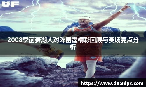 2008季前赛湖人对阵雷霆精彩回顾与赛场亮点分析