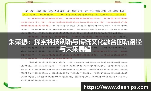 朱荣振：探索科技创新与传统文化融合的新路径与未来展望
