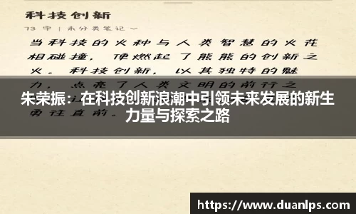 朱荣振：在科技创新浪潮中引领未来发展的新生力量与探索之路