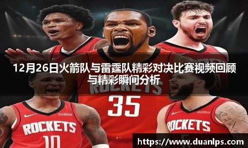 12月26日火箭队与雷霆队精彩对决比赛视频回顾与精彩瞬间分析