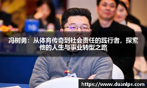 冯树勇：从体育传奇到社会责任的践行者，探索他的人生与事业转型之路
