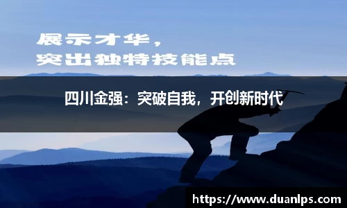 四川金强：突破自我，开创新时代